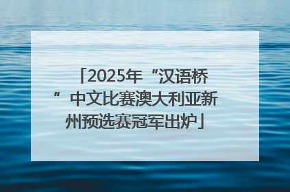 2025年“汉语桥”中文比赛澳大利亚新州预选赛冠军出炉