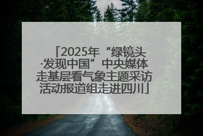 2025年“绿镜头·发现中国”中央媒体走基层看气象主题采访活动报道组走进四川