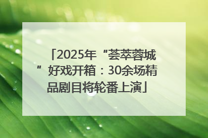 2025年“荟萃蓉城”好戏开箱：30余场精品剧目将轮番上演