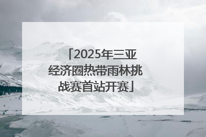 2025年三亚经济圈热带雨林挑战赛首站开赛