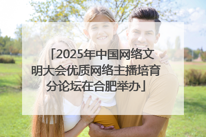 2025年中国网络文明大会优质网络主播培育分论坛在合肥举办
