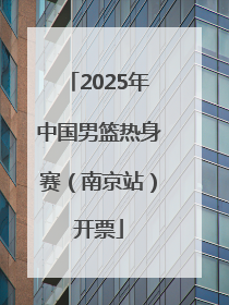 2025年中国男篮热身赛（南京站）开票