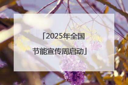 2025年全国节能宣传周启动