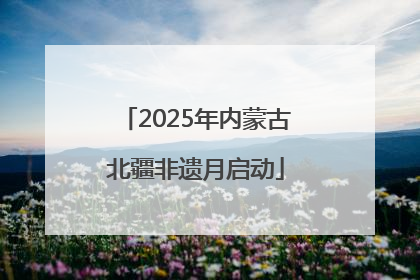 2025年内蒙古北疆非遗月启动