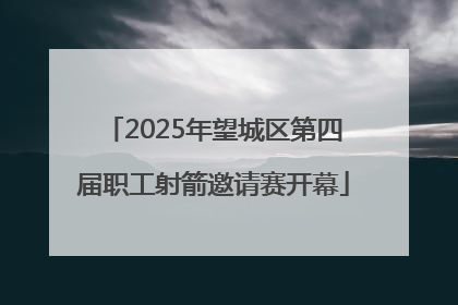 2025年望城区第四届职工射箭邀请赛开幕