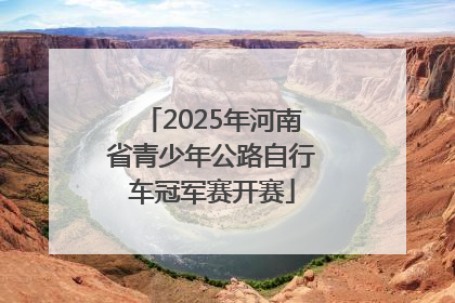 2025年河南省青少年公路自行车冠军赛开赛