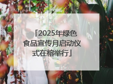 2025年绿色食品宣传月启动仪式在榕举行
