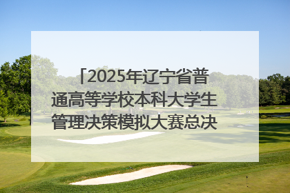 2025年辽宁省普通高等学校本科大学生管理决策模拟大赛总决赛在大连举办
