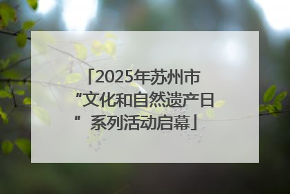 2025年苏州市“文化和自然遗产日”系列活动启幕