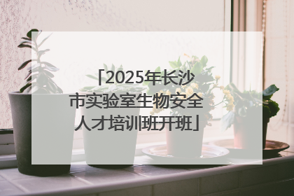 2025年长沙市实验室生物安全人才培训班开班