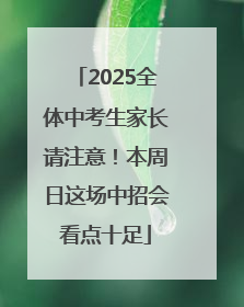 2025全体中考生家长请注意！本周日这场中招会看点十足