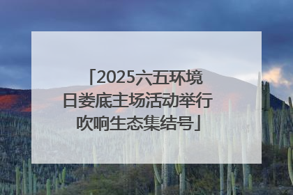 2025六五环境日娄底主场活动举行 吹响生态集结号