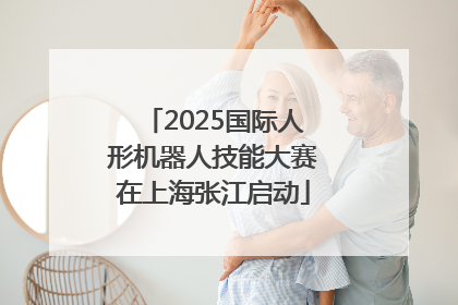 2025国际人形机器人技能大赛在上海张江启动