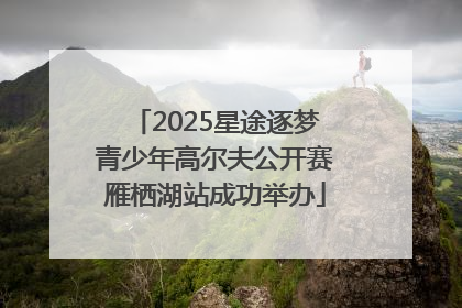 2025星途逐梦青少年高尔夫公开赛雁栖湖站成功举办