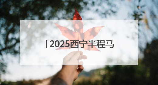 2025西宁半程马拉松赛事路线发布