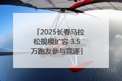 2025长春马拉松规模扩容 3.5万跑友参与竞逐