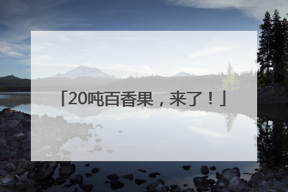 20吨百香果，来了！