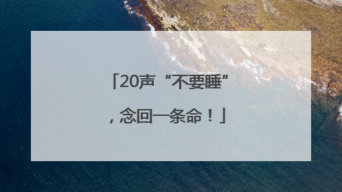 20声“不要睡”，念回一条命！