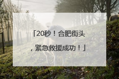 20秒！合肥街头，紧急救援成功！