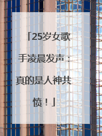 25岁女歌手凌晨发声：真的是人神共愤！