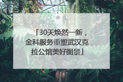 30天焕然一新，金科服务重塑武汉克拉公馆美好图景