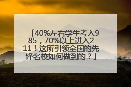40%左右学生考入985，70%以上进入211！这所引领全国的先锋名校如何做到的？
