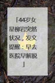 44岁女星柳岩突然状况，发文提醒：早去医院早解脱