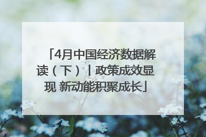 4月中国经济数据解读（下）丨政策成效显现 新动能积聚成长