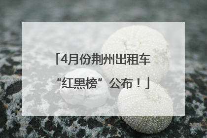 4月份荆州出租车“红黑榜”公布！
