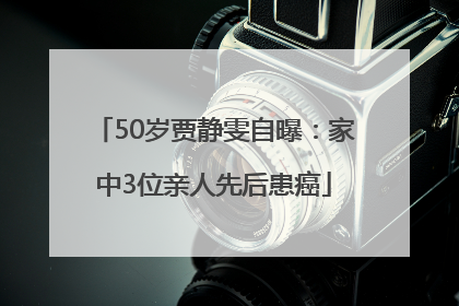 50岁贾静雯自曝：家中3位亲人先后患癌