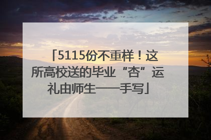 5115份不重样！这所高校送的毕业“杏”运礼由师生一一手写