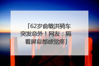 62岁俞敏洪骑车突发意外！网友：隔着屏幕都感觉疼