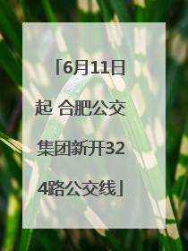 6月11日起 合肥公交集团新开324路公交线