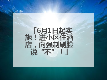 6月1日起实施！进小区住酒店，向强制刷脸说“不”！