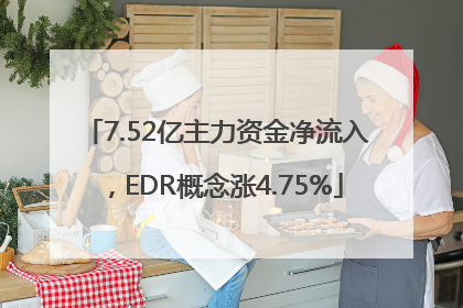7.52亿主力资金净流入，EDR概念涨4.75%