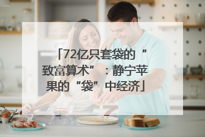 72亿只套袋的“致富算术”：静宁苹果的“袋”中经济