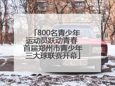 800名青少年运动员跃动青春 首届郑州市青少年三大球联赛开幕
