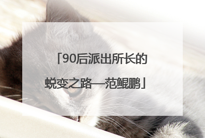 90后派出所长的蜕变之路—范鲲鹏