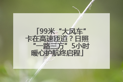 99米“大风车”卡在高速匝道？日照“一路三方”5小时暖心护航终启程