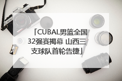 CUBAL男篮全国32强赛揭幕 山西三支球队首轮告捷