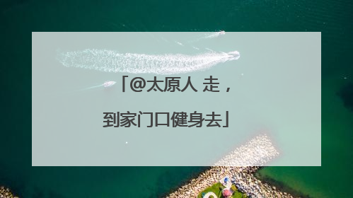 @太原人 走，到家门口健身去
