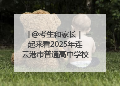 @考生和家长｜一起来看2025年连云港市普通高中学校录取分数线