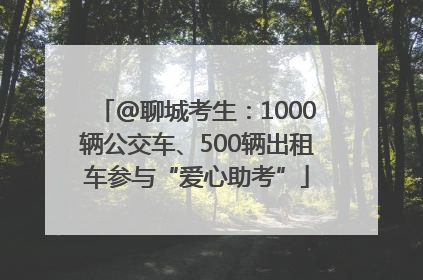 @聊城考生：1000辆公交车、500辆出租车参与“爱心助考”