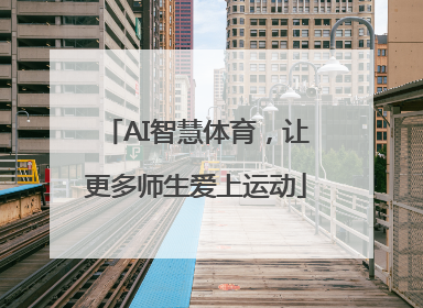 AI智慧体育，让更多师生爱上运动