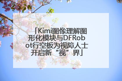 Kimi图像理解图形化模块与DFRobot行空板为视障人士开启新“视”界