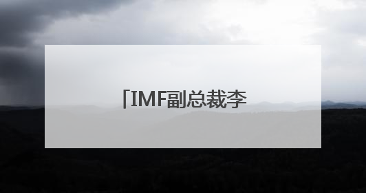 IMF副总裁李波：养老金改革能为资本市场建设提供更多长期资金