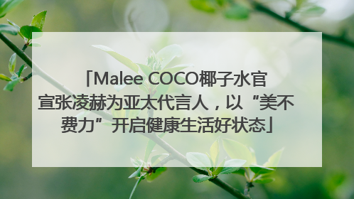 Malee COCO椰子水官宣张凌赫为亚太代言人，以“美不费力”开启健康生活好状态