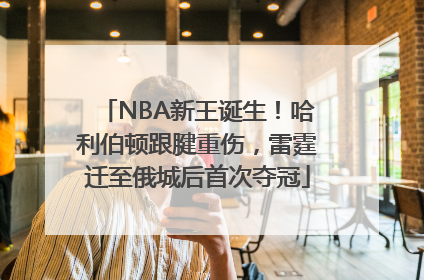 NBA新王诞生！哈利伯顿跟腱重伤，雷霆迁至俄城后首次夺冠