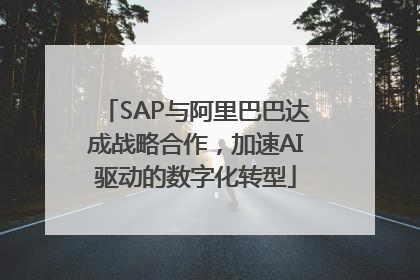 SAP与阿里巴巴达成战略合作，加速AI驱动的数字化转型