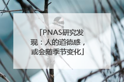 PNAS研究发现：人的道德感，或会随季节变化